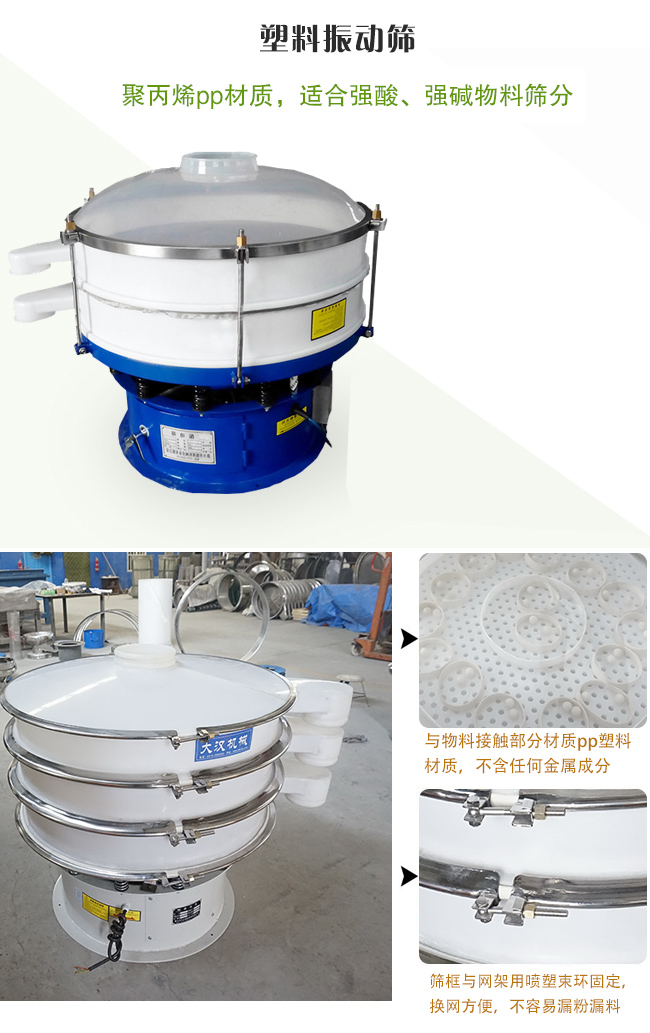 塑料振動篩分機采用耐腐蝕材料制作而成，可以耐強酸、強堿腐蝕，適合化工行業(yè)的物料篩分除雜