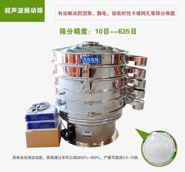 超聲波振動篩具備自動清潔功能，篩面通過率可以增加50%-400%，產(chǎn)量可提高0.5-10倍