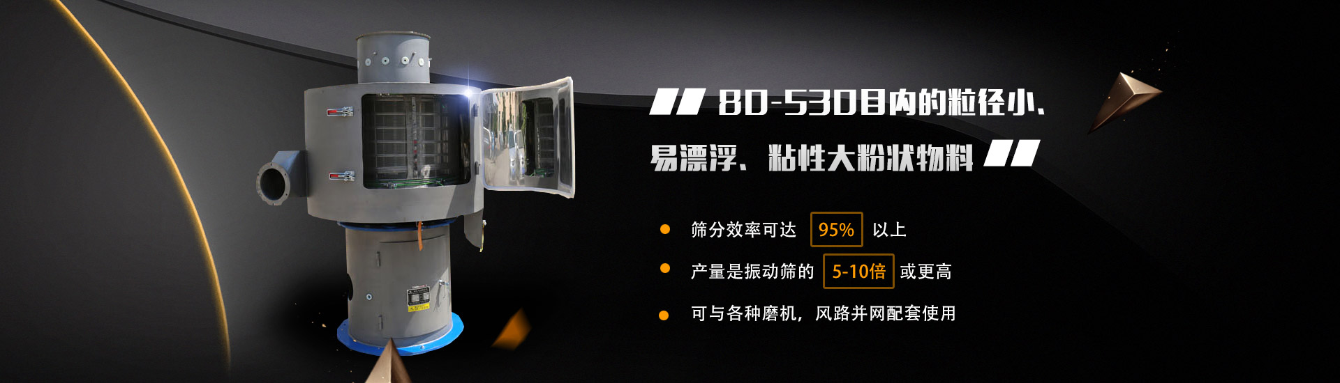 80-530目?jī)?nèi)的粒徑小、易漂浮、粘性大粉狀物料