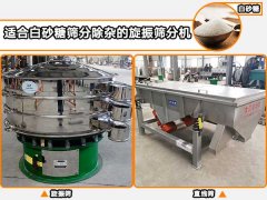 白砂糖適合用哪種自動篩分機(jī)進(jìn)行篩分除雜？