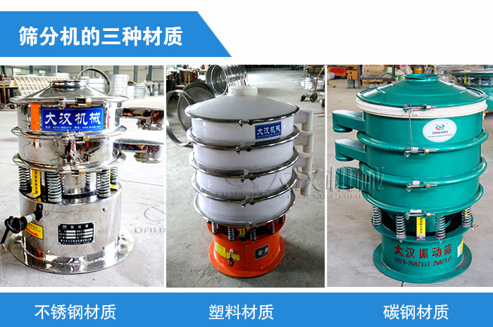 篩分機(jī)材質(zhì)