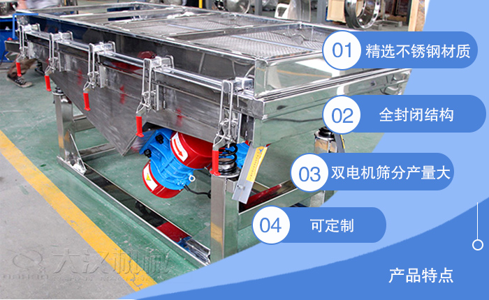 不銹鋼直線篩分機(jī)特點(diǎn)