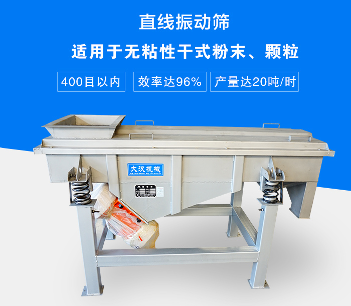 直線振動(dòng)篩適用于無(wú)粘性干式粉末、顆粒，產(chǎn)量達(dá)20噸/時(shí)