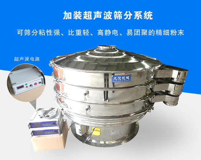 超聲波振動篩由于加裝超聲波篩分系統(tǒng)，可篩分粘性強(qiáng)、比重輕、高靜電、易團(tuán)聚的精細(xì)粉末，其材質(zhì)有碳鋼和不銹鋼兩種，層數(shù)可分為一到四層