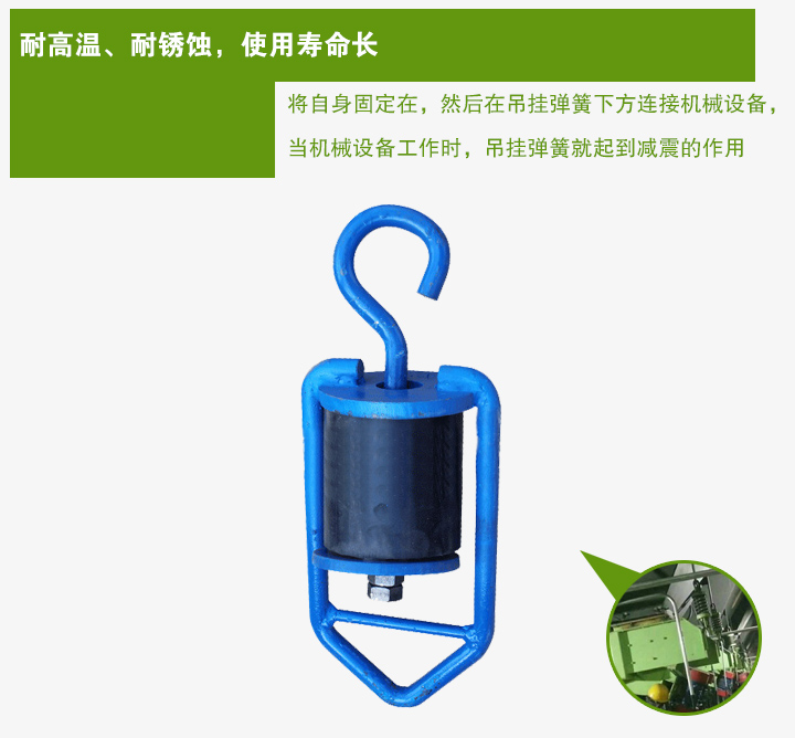 吊掛彈簧將自身固定在，然后在吊掛彈簧下方連接機(jī)械設(shè)備， 當(dāng)機(jī)械設(shè)備工作時(shí)，吊掛彈簧就起到減震的作用