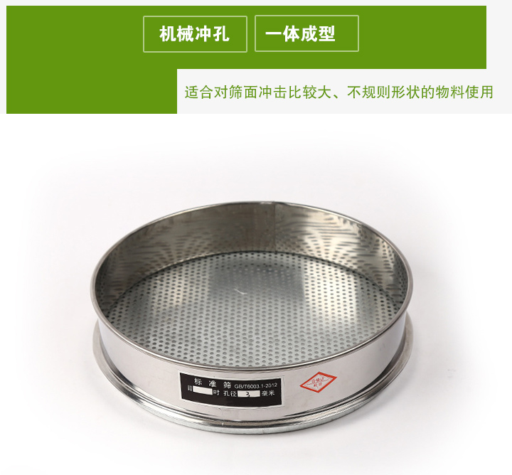 沖孔板試驗(yàn)篩適合對篩面沖擊比較大、不規(guī)則形狀的物料使用