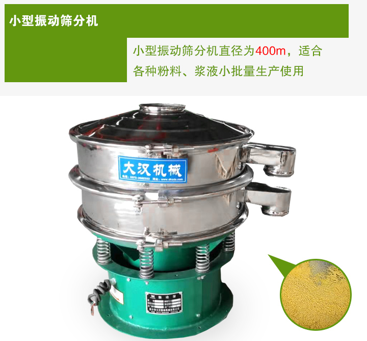 小型振動篩分機直徑為400m，適合各種粉料、漿液小批量生產(chǎn)使用